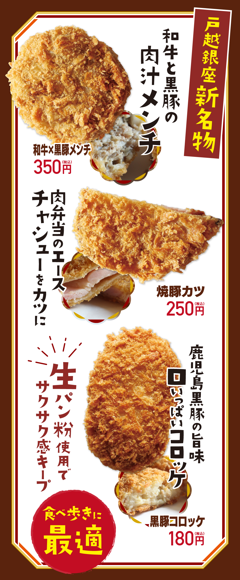 戸越銀座新名物 和牛と黒豚の肉汁メンチ 肉弁当のエースチャーシューをカツに 鹿児島黒豚の旨味口いっぱいコロッケ